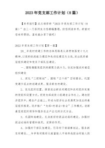 2023年党支部工作计划（8篇）