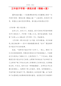 五年级开学第一课观后感（精编4篇）