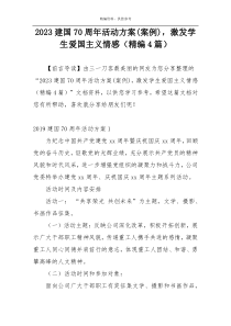 2023建国70周年活动方案(案例)，激发学生爱国主义情感（精编4篇）