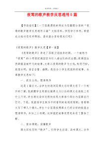夜莺的歌声教学反思通用5篇