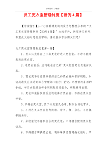 员工更衣室管理制度【范例4篇】