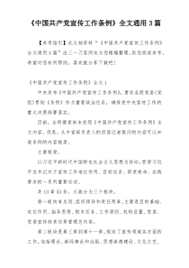 《中国共产党宣传工作条例》全文通用3篇