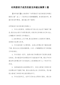 对两委班子成员的意见和建议集聚3篇