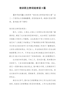 培训班主持词结束语3篇