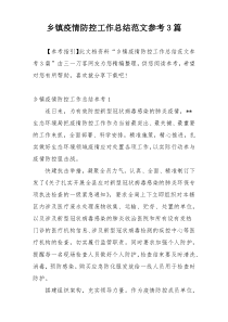 乡镇疫情防控工作总结范文参考3篇