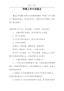明确工作计划重点