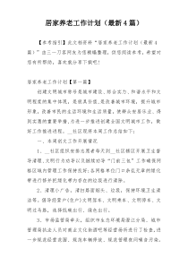 居家养老工作计划（最新4篇）