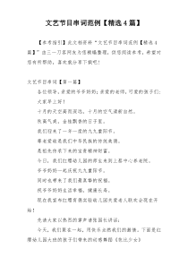 文艺节目串词范例【精选4篇】
