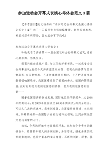 参加运动会开幕式表演心得体会范文3篇