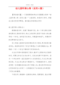 幼儿园听课心得（实用4篇）