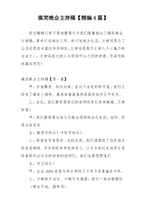 搞笑晚会主持稿【精编4篇】