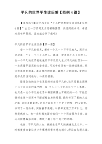 平凡的世界学生读后感【范例4篇】