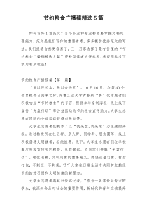 节约粮食广播稿精选5篇