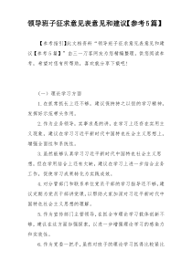 领导班子征求意见表意见和建议【参考5篇】