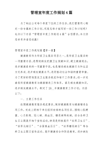 管理室年度工作规划4篇