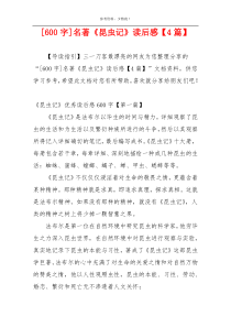 [600字]名著《昆虫记》读后感【4篇】