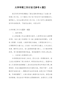 大学学期工作计划【参考4篇】