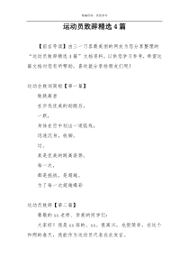 运动员致辞精选4篇