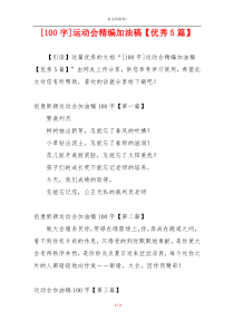 [100字]运动会精编加油稿【优秀5篇】