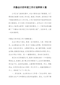 外勤会计的年度工作计划样例5篇