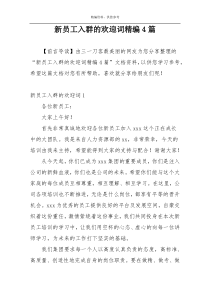 新员工入群的欢迎词精编4篇