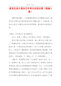 教育纪录片楚怡百年荣光的观后感（精编5篇）