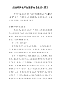 疫情期间教师先进事迹【最新4篇】