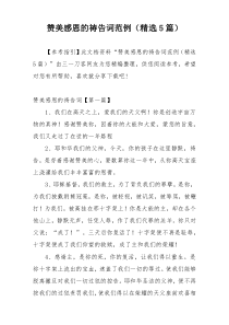 赞美感恩的祷告词范例（精选5篇）