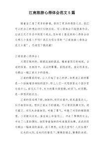 江南旅游心得体会范文5篇