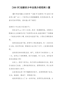 [300字]创新好少年自我介绍范例3篇