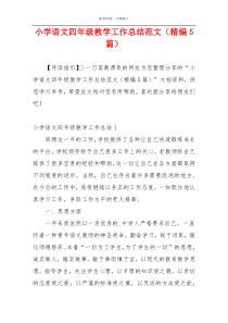 小学语文四年级教学工作总结范文（精编5篇）
