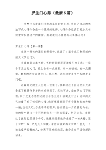 罗生门心得（最新5篇）