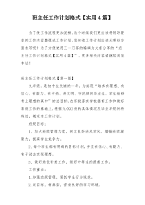 班主任工作计划格式【实用4篇】