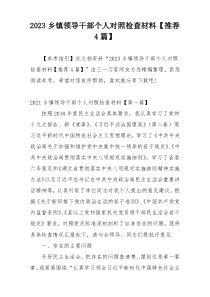 2023乡镇领导干部个人对照检查材料【推荐4篇】