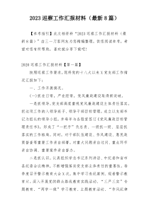 2023巡察工作汇报材料（最新8篇）