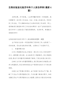 生物实验室化验员年终个人报告样例（最新4篇）