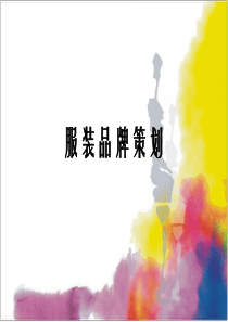 服装品牌策划ppt1111（PPT51页)