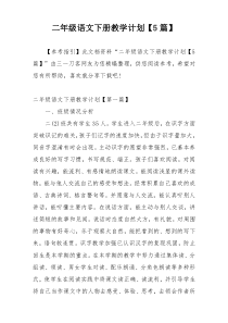 二年级语文下册教学计划【5篇】