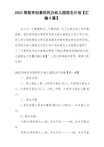 2023简短有创意的民办幼儿园招生计划【汇编5篇】