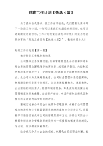 财政工作计划【热选4篇】