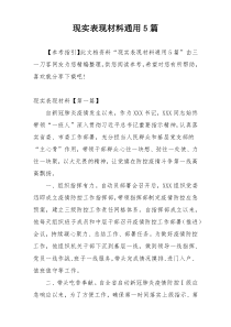 现实表现材料通用5篇