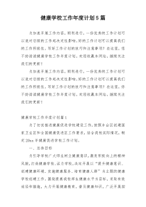 健康学校工作年度计划5篇