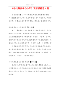 《寻找最美孝心少年》观后感精选4篇
