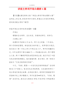 讲座主持词开场白最新4篇