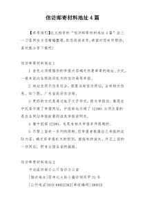 信访邮寄材料地址4篇