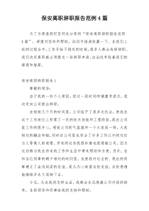 保安离职辞职报告范例4篇