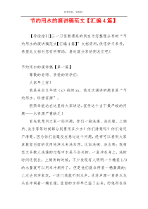 节约用水的演讲稿范文【汇编4篇】
