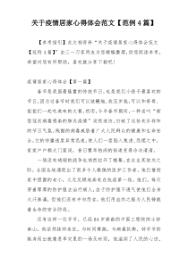 关于疫情居家心得体会范文【范例4篇】