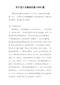 关于老人与海读后感15003篇
