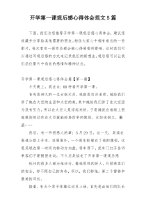 开学第一课观后感心得体会范文5篇
